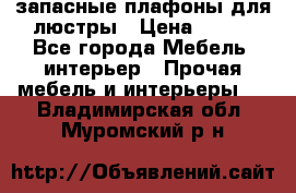 запасные плафоны для люстры › Цена ­ 250 - Все города Мебель, интерьер » Прочая мебель и интерьеры   . Владимирская обл.,Муромский р-н